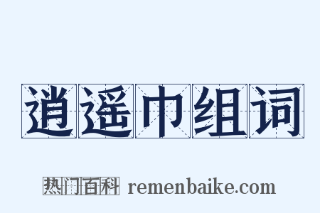 逍遥巾组词是什么意思的图片